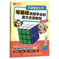 不讲复杂公式零基础就能学会的魔方还原教程(二阶三阶四阶)