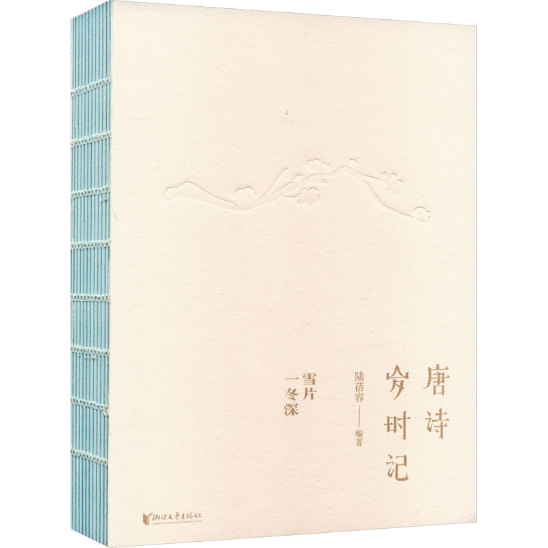 唐诗岁时记 雪片一冬深