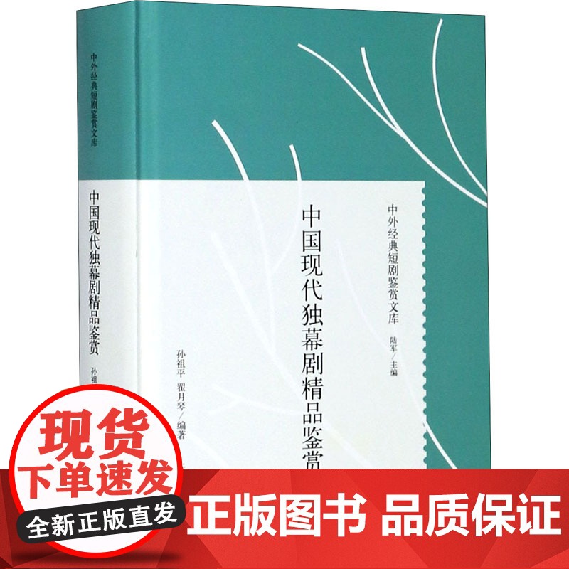 中国现代独幕剧精品鉴赏 孙祖平,翟月琴 编 电影/电视艺术艺术 正版图书籍 上海人民出版社