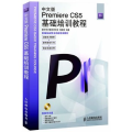 中文版PremiereCS5基础培训教程