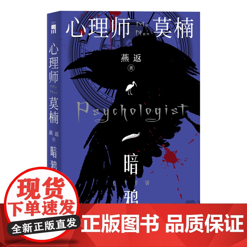 正版 心理师莫楠:暗鸦 午夜文库原创推理悬疑解谜小说 强迫症社交恐惧时刻表诡计不在场证明密室谋杀事件等侦探情节书籍高清大图