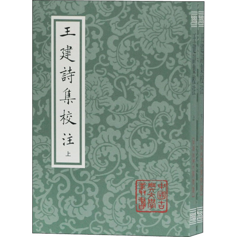 醉染图书王建诗集校注(全2册)9787532595976