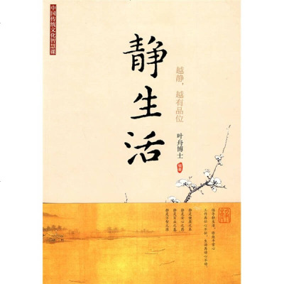 静生活 叶舟编著 9787807634423