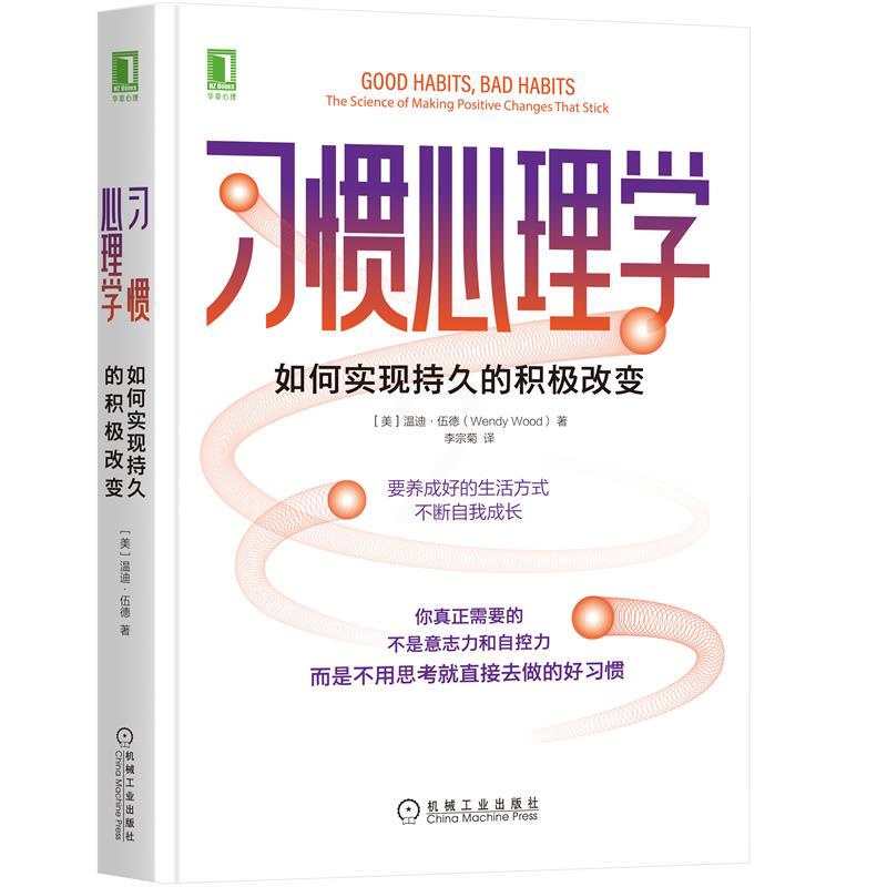 [醉染正版]正版习惯心理学如何实现持久的积极改变高清大图