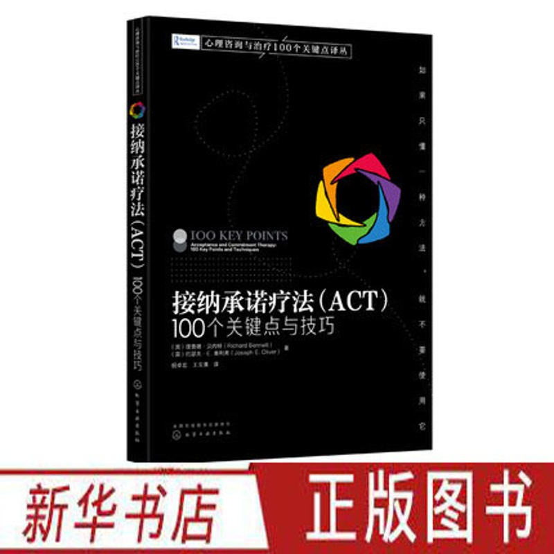 [正版]心理咨询与治疗100个关键点译丛 接纳承诺疗法 ACT 100个关键点与技巧 心理治疗技巧 心理咨询实战派经典