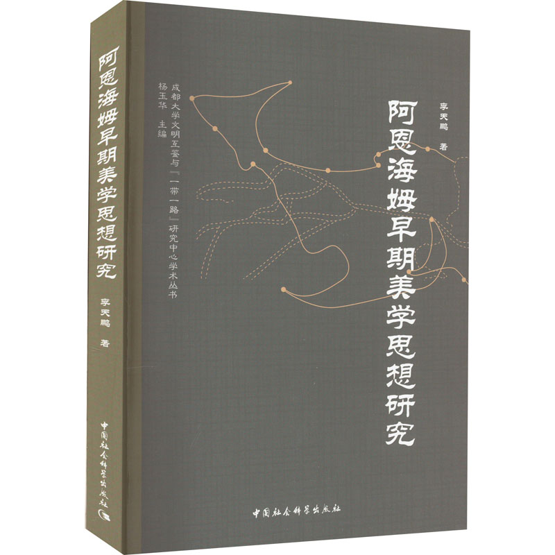 [M]阿恩海姆早期美学思想研究-9787522711959高清大图