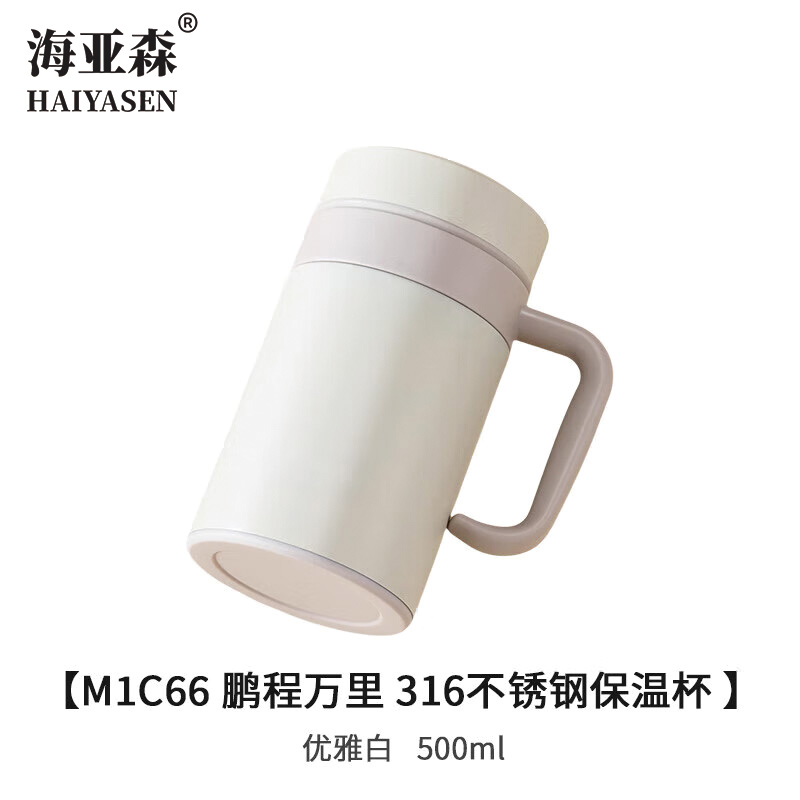 海亚森 M1C66 鹏程万里 316不锈钢保温杯500ml 保温杯(计价单位:个)优雅白