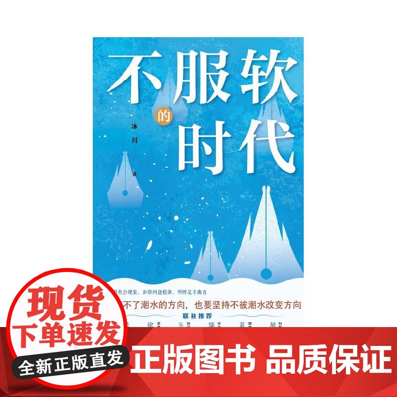 不服软的时代 冰川著上海远东出版社社会经济国际教育生活艺文热点现象话题观察生活理解人性社会本质精选文集高清大图