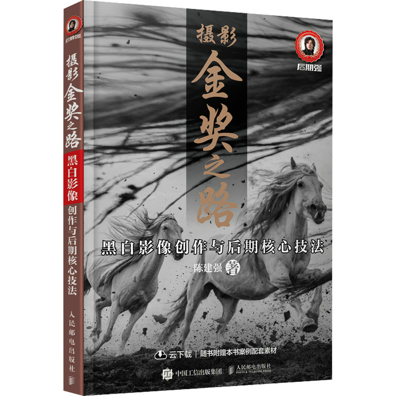 【M】摄影金奖之路 黑白影像创作与后期核心技法-9787115595881