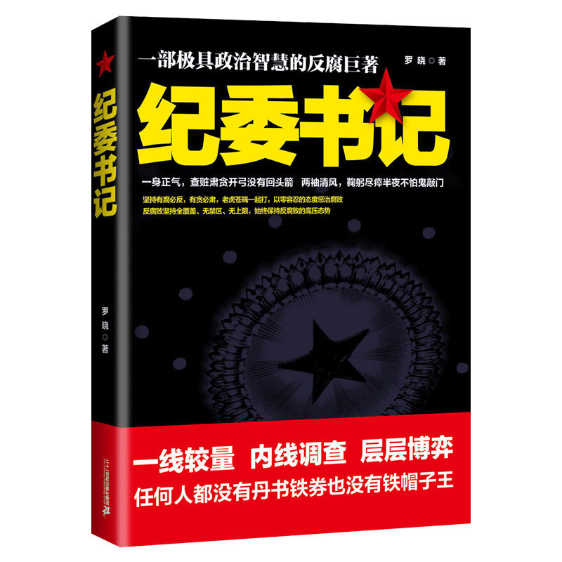 纪委书记2 [正版]纪委书记书籍全套2册一部极具政治智慧的反腐巨著罗晓作品现当代文学官场小说全集官场系类小说官场职场小说高清大图