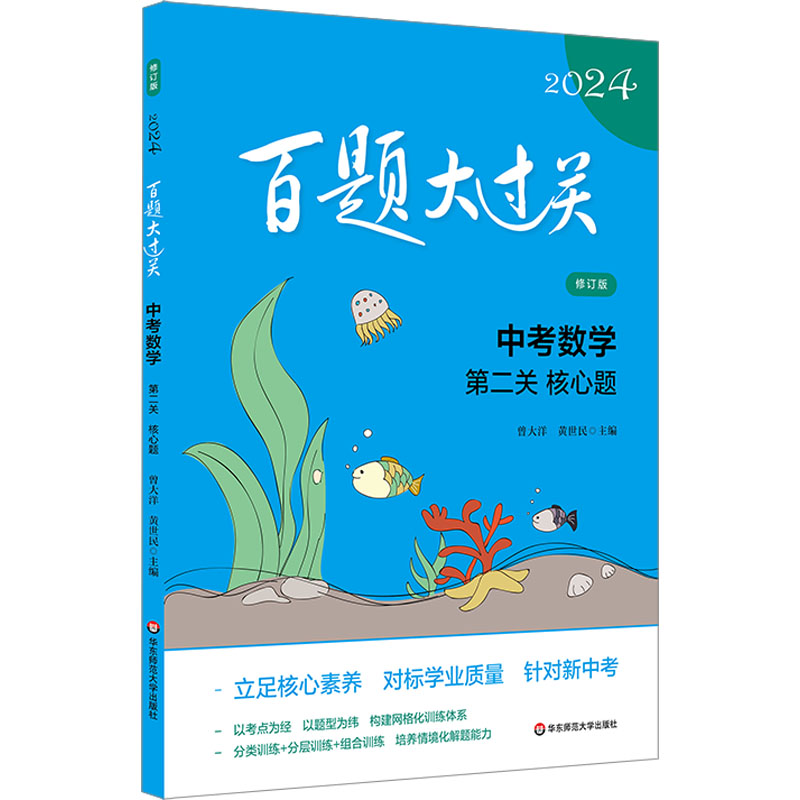 【M】百题大过关 中考数学 第2关 核心题 修订版 2024-9787576036985