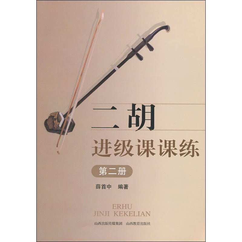 【M】二胡进级课课练 第2册-9787544056267