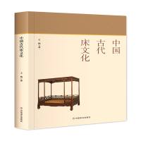全新正版中国古代床文化9787520818797中国商业出版社