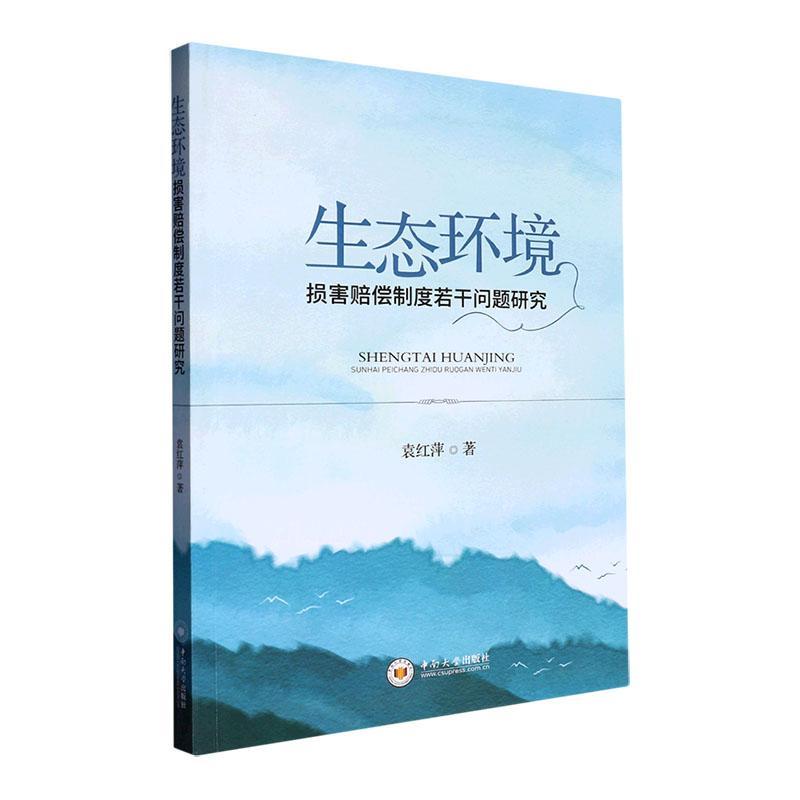 [正版]生态环境损害赔偿制度若干问题研究袁红萍 书法律书籍高清大图