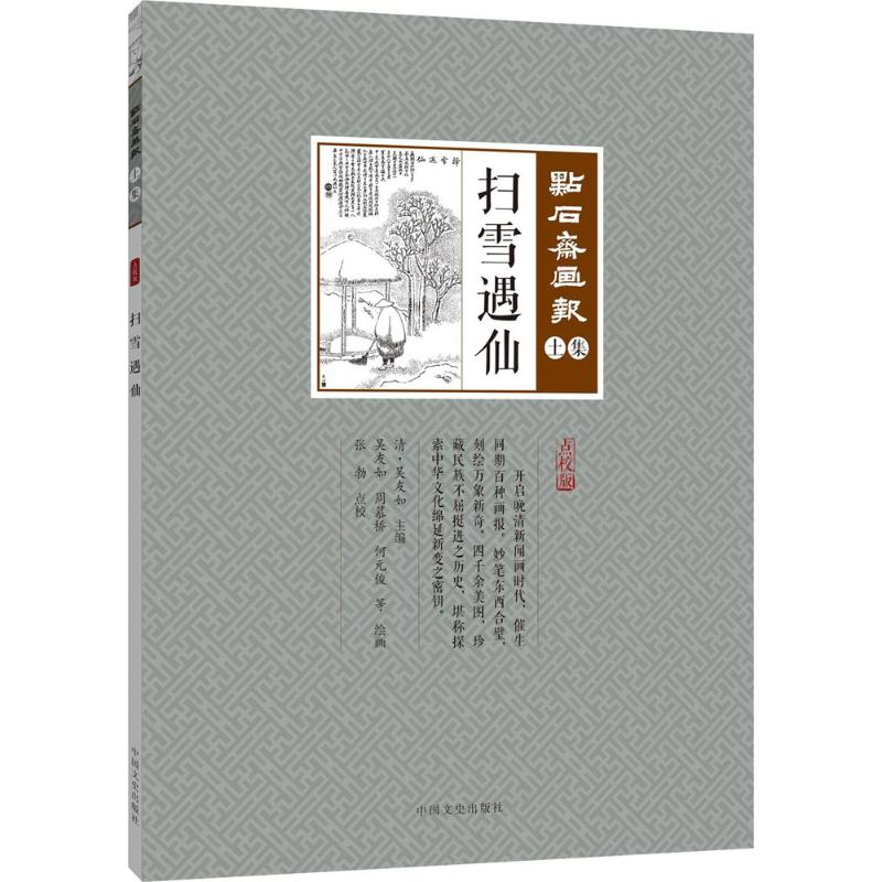 【M】扫雪遇仙-9787503496219