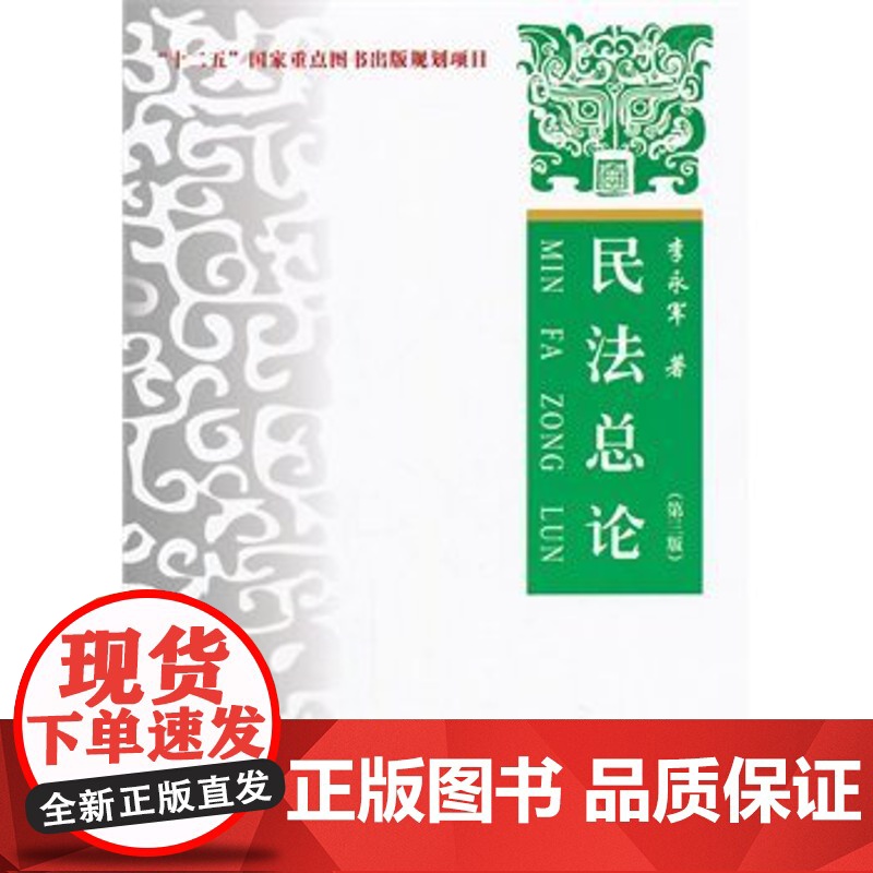 正版 民法总论 第三版 李永军 9787562061854 中国政法大学出版社高清大图