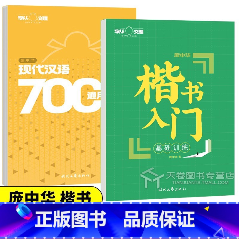 2本套 【正版】庞中华字帖楷书入门基础训练硬笔书法练字帖基本笔画初学者正楷偏旁部首结构成人大学生7000字教程钢笔笔顺描