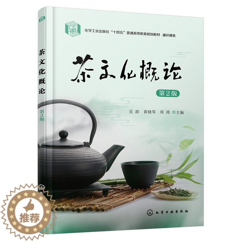【醉染正版】茶文化概论 第2版 吴澎 茶叶分类 中国名茶 茶叶选购储存 茶具茶水的鉴赏选择 名泉 茶书典籍 文学艺术 中
