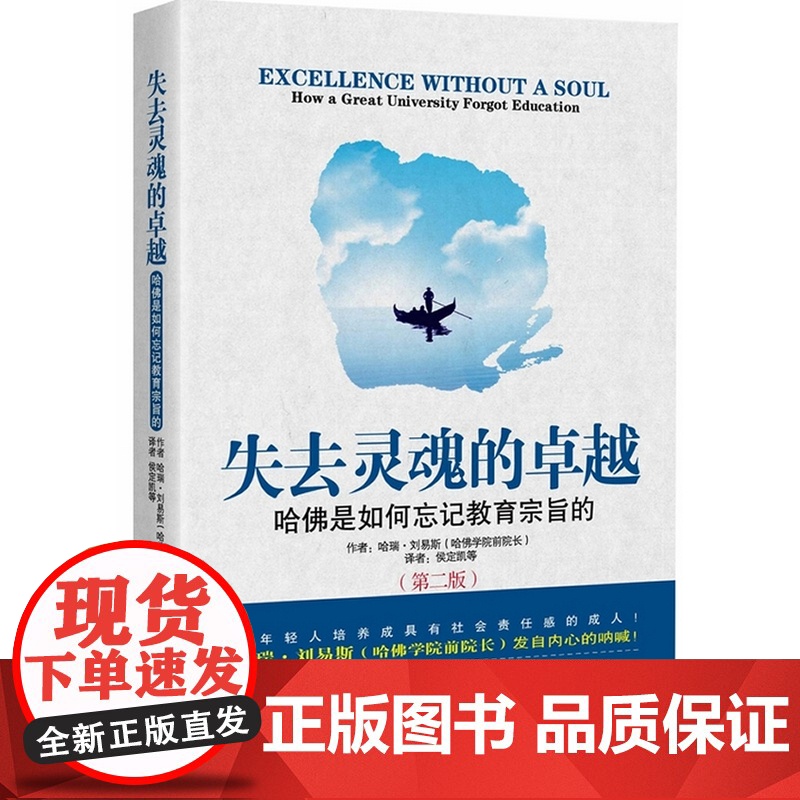 失去灵魂的卓越:哈佛是如何忘记教育宗旨的(第二版)高清大图