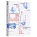 好家这样营造