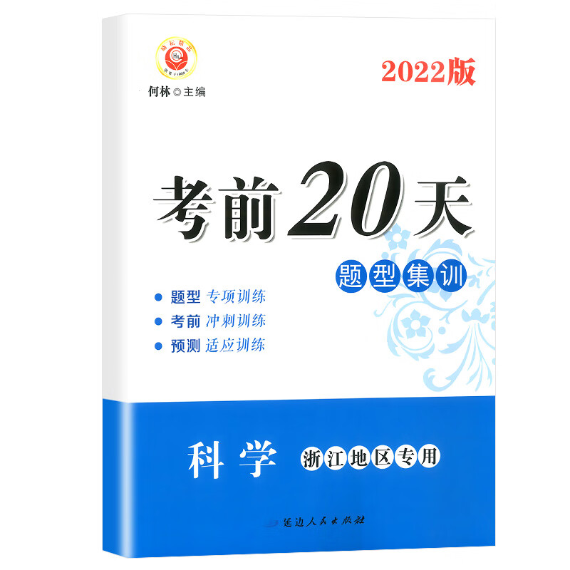 [精选好书 ] 浙江专用励耘书业考前20天科学题型集训 中考复习资料模拟试卷初三中考备战初中科学专项训练练习册初三高清大图