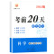 [精选好书 ] 浙江专用励耘书业考前20天科学题型集训 中考复习资料模拟试卷初三中考备战初中科学专项训练练习册初三