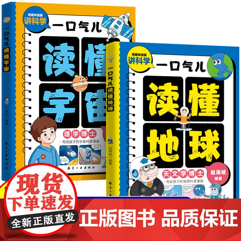 全2册一口气儿读懂地球+一口气儿读懂宇宙 儿童百科全书 用趣味漫画讲科学 写给孩子的宇宙地球科普漫画书籍高清大图