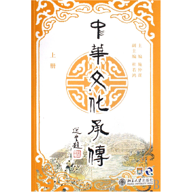 音像中华文化承传(上)施仲谋