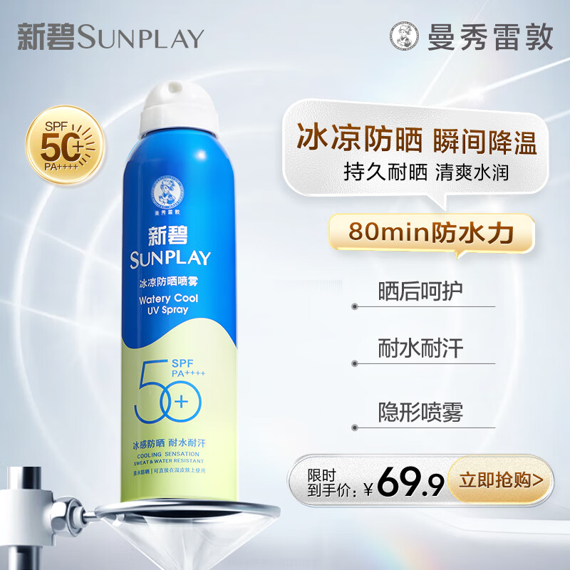 曼秀雷敦(Mentholatum) 新碧冰凉防晒喷雾200ml 防水防汗户外军训高倍防晒霜男女士清爽
