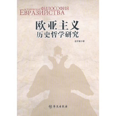 正版新书】欧亚主义历史哲学研究伍宇星9787507738650
