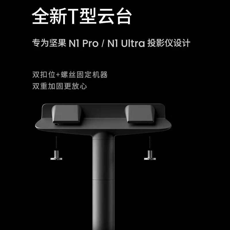 坚果(JMGO)T型云台 落地支架 适配N1 pro、N1 Ultra、N1SPro、N1S Ultra投影仪