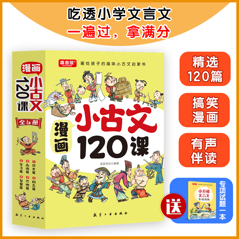 正版新书】漫画小古文120课(全6册)新新世纪9787516530498