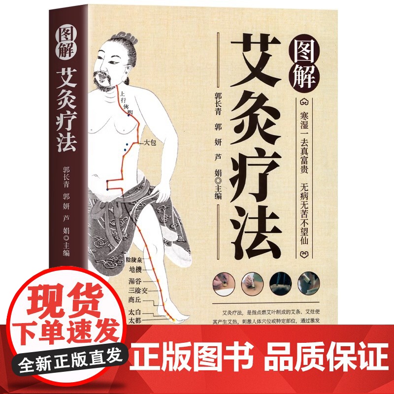 正版 艾灸书籍图解艾灸疗法 初学者基础学中医养生艾灸书籍大全艾灸疗法家用 女人艾条艾灸止痛祛寒湿参考书籍中医书籍针灸疗法高清大图