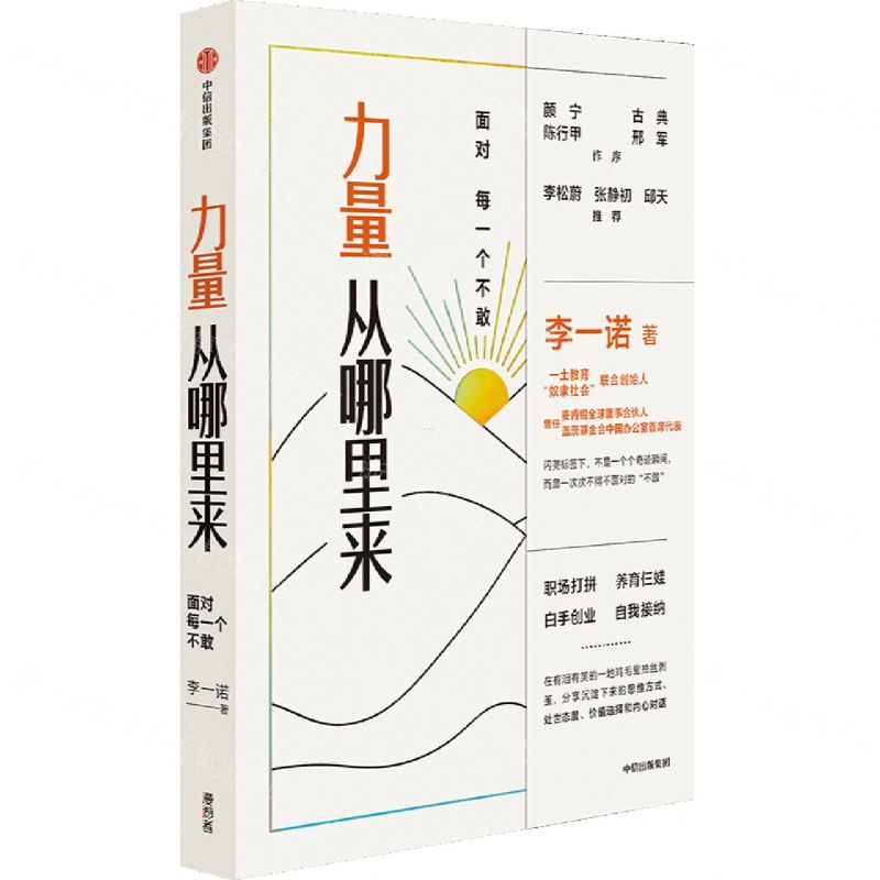 [N]力量从哪里来(面对每一个不敢)-9787521736533高清大图