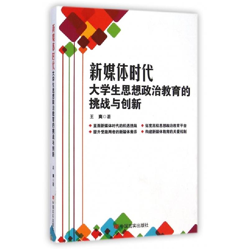 正版新书]新媒体时代大学生思想政治教育的挑战与创新王爽978751高清大图