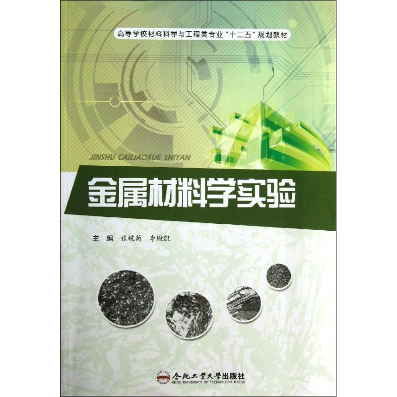 醉染图书金属材料学实验9787565014437高清大图