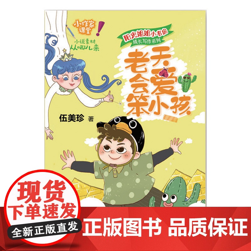 阳光姐姐小书房 成长写作系列 老天会爱笨小孩 伍美珍 著 童书