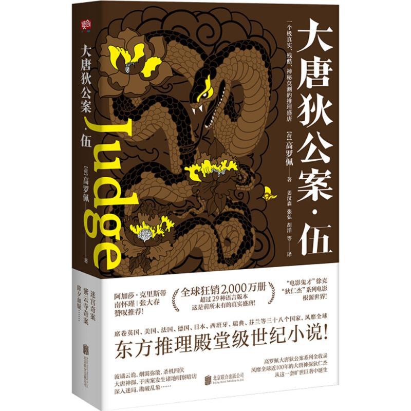 [醉染正版]大唐狄公案.伍高罗佩9787559619778北京联合出版有限责任公司官场小说高清大图