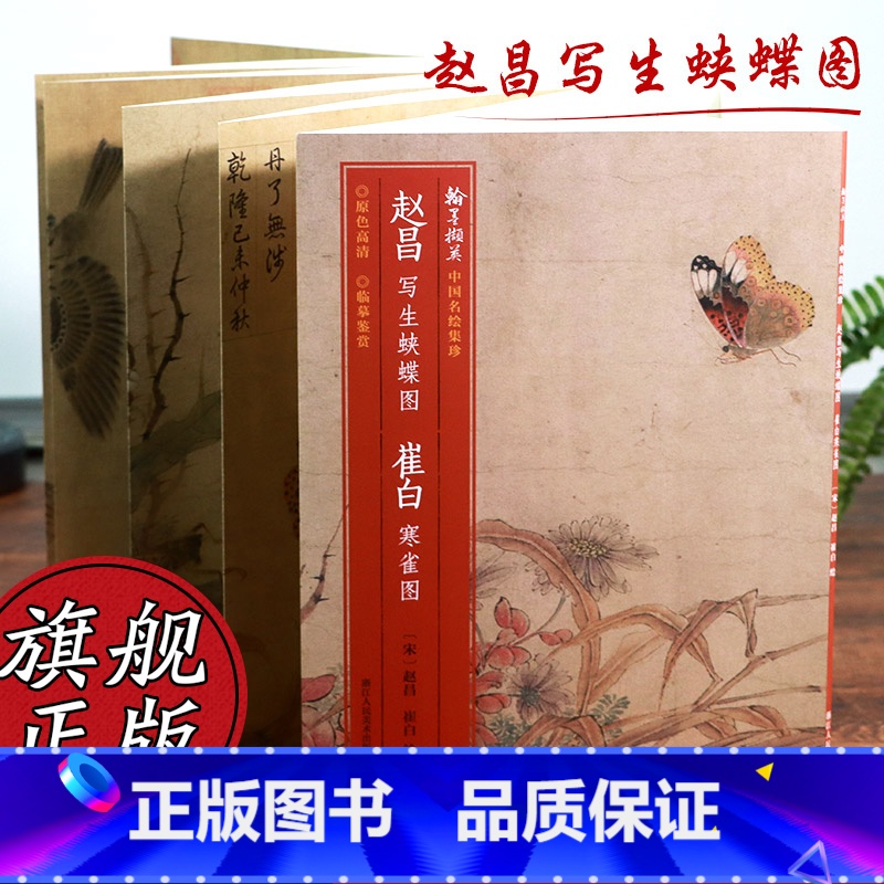 【正版】赵昌写生蛱蝶图 崔白寒雀图 原色高清印制细节装裱临摹赏玩皆宜 经折装中国画典范范本绘画作品赏析爱好者教程 中国