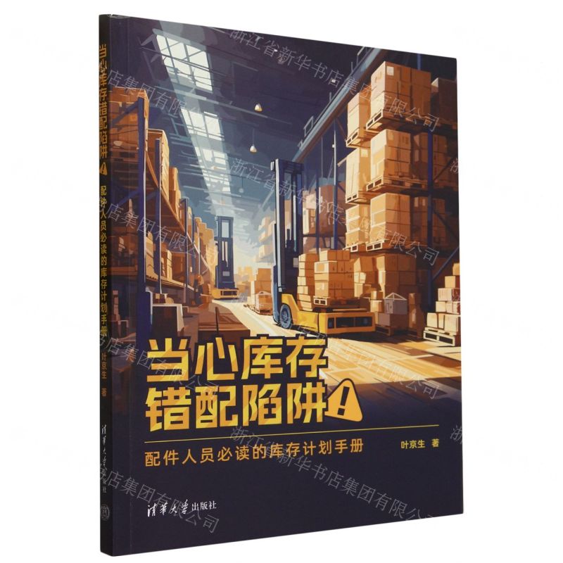 【N】当心库存错配陷阱(配件人员必读的库存计划手册)-9787302641421