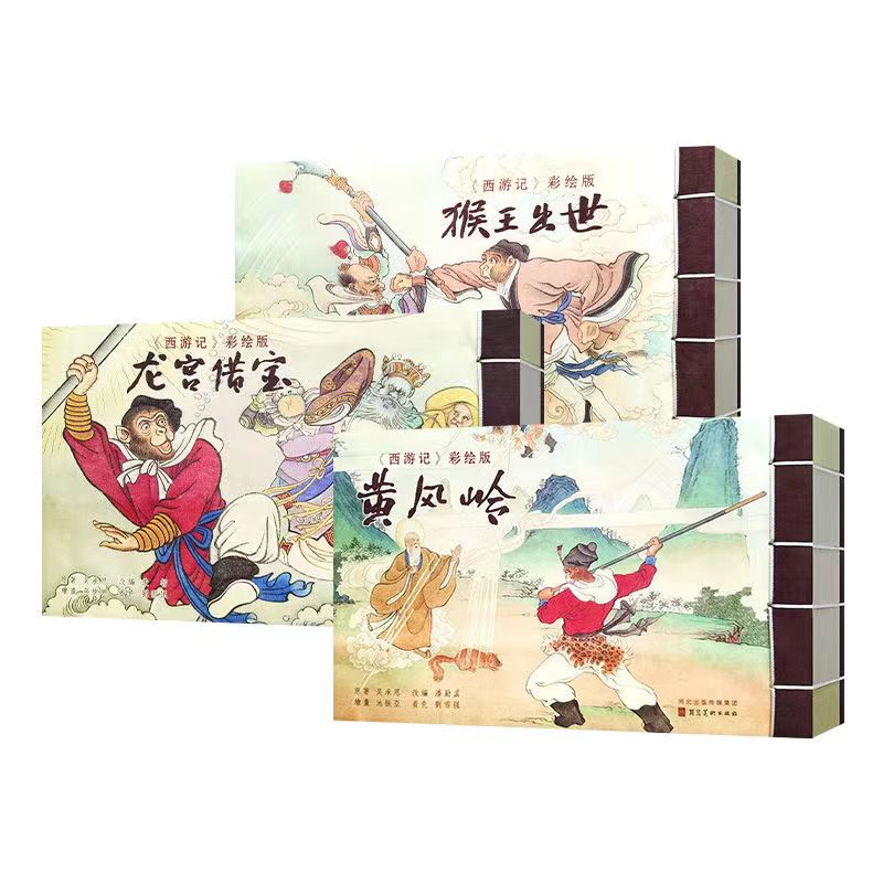 [正版]西游记彩绘版全三册 经典彩绘西游记连环画四大名著收藏版绘本 猴王出世龙宫借宝黄风岭工笔彩绘宣纸印刷线装河北美术出高清大图