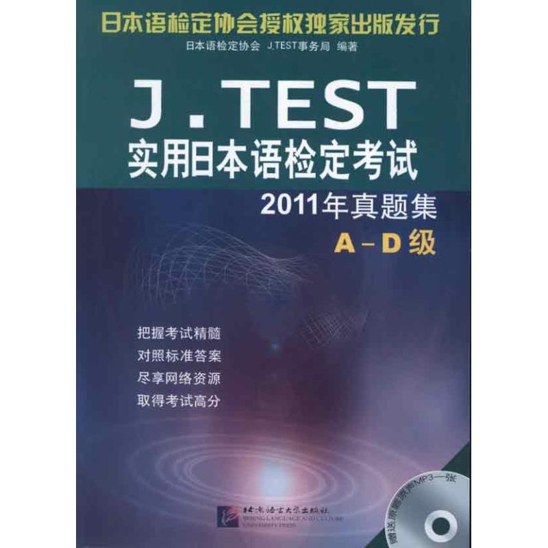 【M】J.TEST实用日本语检定考试2011年真题集 A-D级-9787561933190
