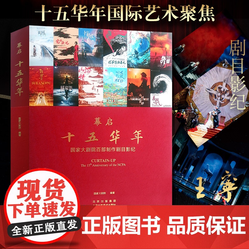 幕启 十五华年 国家大剧院百部剧国际标杆艺术舞台15周年纪念版院长王宁印签100部剧目影纪超长拉幅海报精装锁线北京工艺美