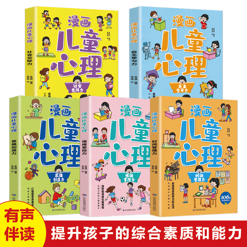 [醉染正版]漫画儿童心理学全套5册小学生社交力自主学习时间管理情绪掌控力一年级二年级阅读课外书必读正版心里心理健康教育书高清大图