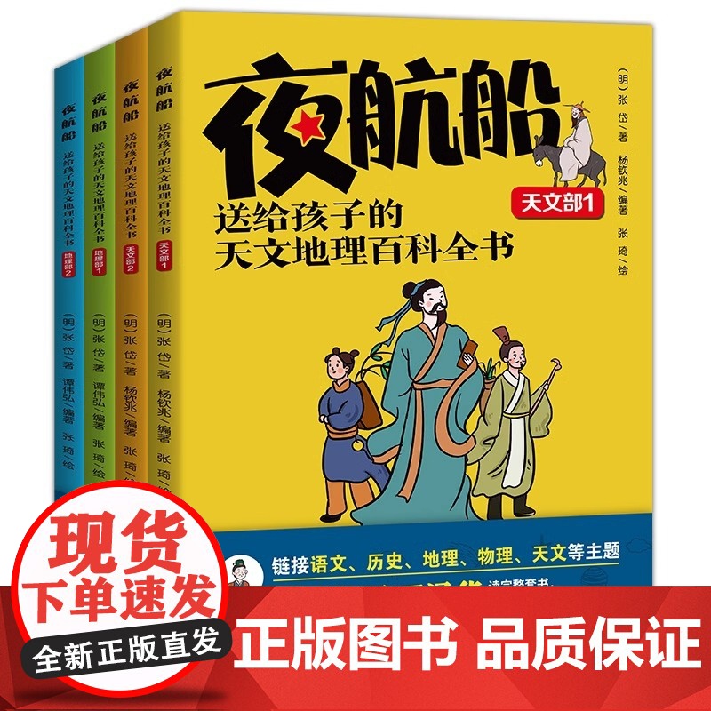 [抖音同款]夜航船全套4册张岱撰中华书局 明代百科全书天文地理人物政治科举常识精选中国古代文化常识诗词大会唐诗宋词鉴赏辞高清大图