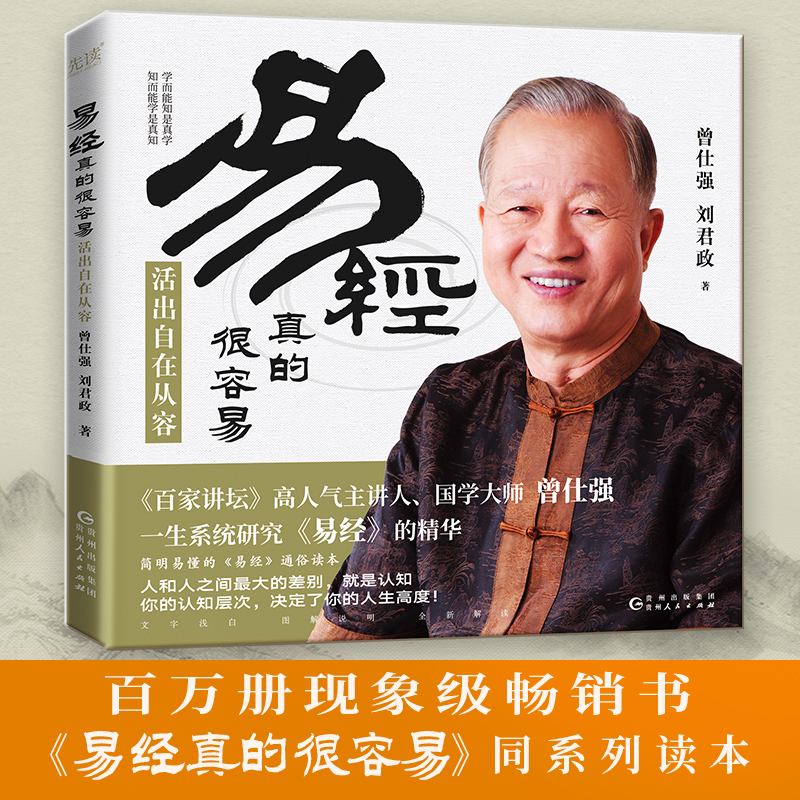 [M]易经真的很容易 活出自在从容-9787221178640高清大图