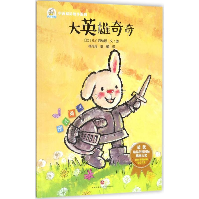 正版新书】大英雄奇奇(和折耳兔一起,做与众不同的自己!彭懿力