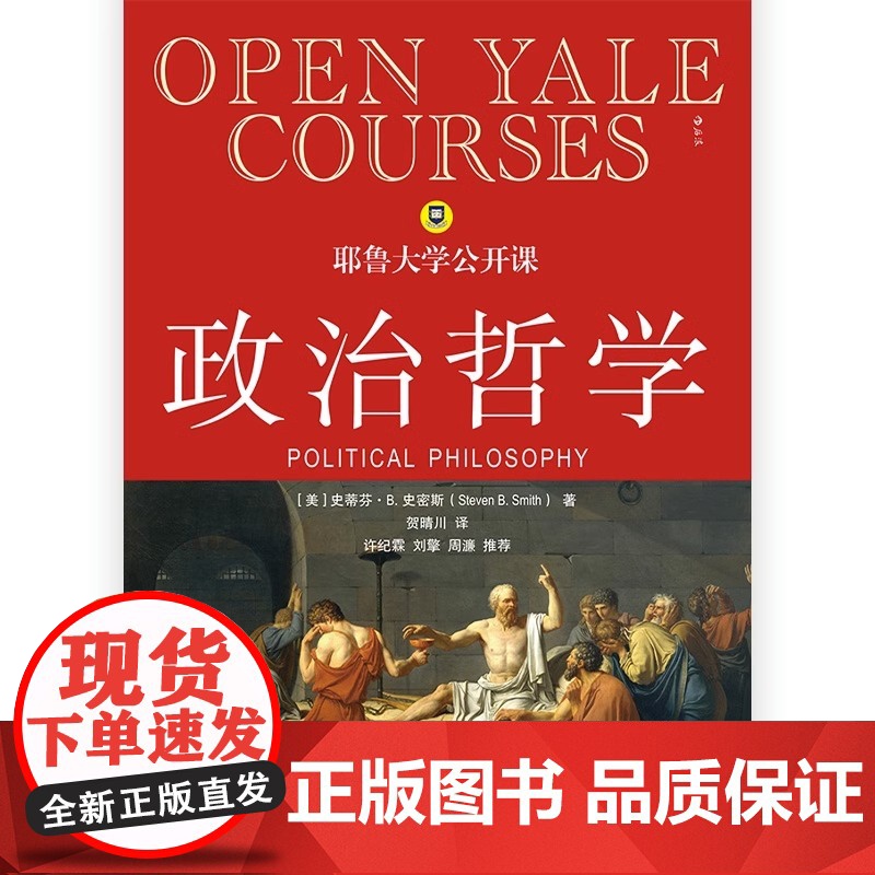 [央视网]后浪正版 耶鲁大学公开课政治哲学 人生哲学问题导论 西方哲学人文社科经典书籍HL高清大图