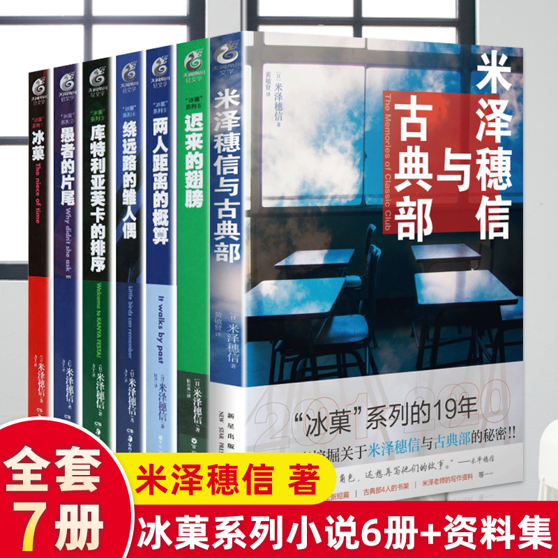 [醉染正版]正版7册 米泽穗信冰菓系列小说全套1-6册+米泽穗信与古典部 天闻角川冰果两人距离的概算日本青春校园侦探悬疑高清大图