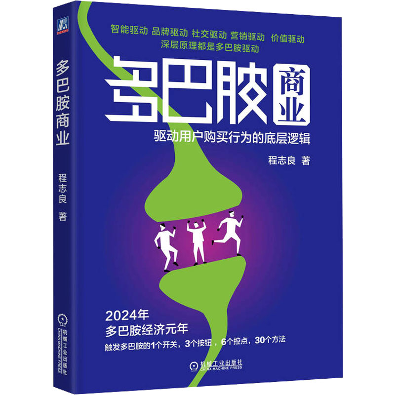 正版新书]多巴胺商业 驱动用户购买行为的底层逻辑程志良 著9787高清大图